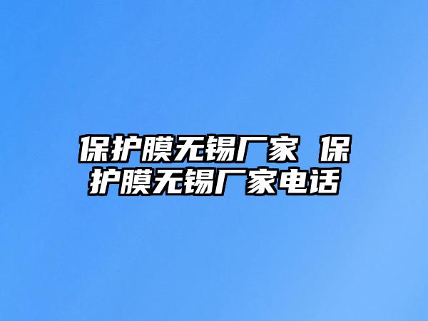 保護(hù)膜無錫廠家 保護(hù)膜無錫廠家電話