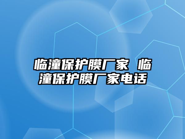 臨潼保護(hù)膜廠家 臨潼保護(hù)膜廠家電話