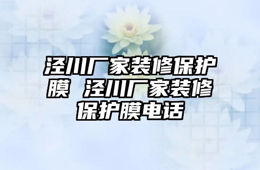 涇川廠家裝修保護(hù)膜 涇川廠家裝修保護(hù)膜電話