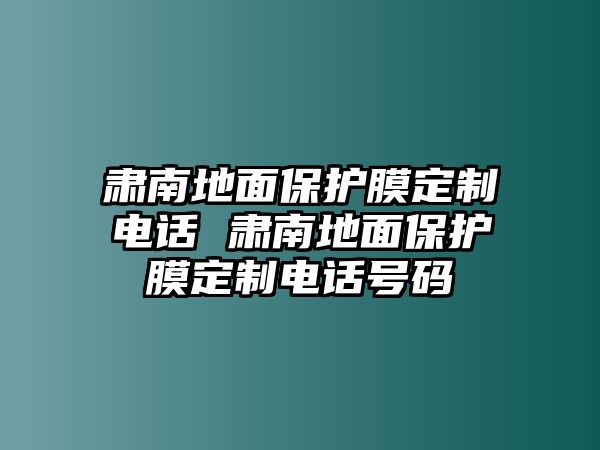 肅南地面保護(hù)膜定制電話 肅南地面保護(hù)膜定制電話號(hào)碼