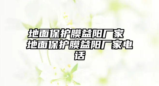 地面保護(hù)膜益陽廠家 地面保護(hù)膜益陽廠家電話