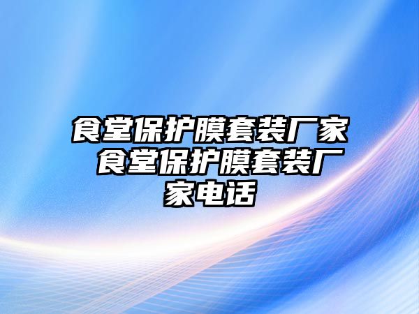 食堂保護膜套裝廠家 食堂保護膜套裝廠家電話