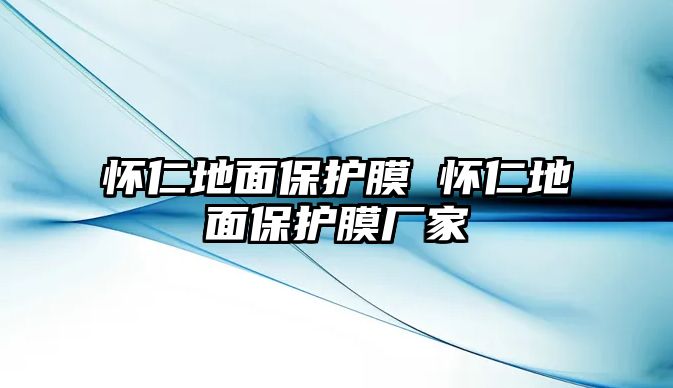 懷仁地面保護(hù)膜 懷仁地面保護(hù)膜廠家