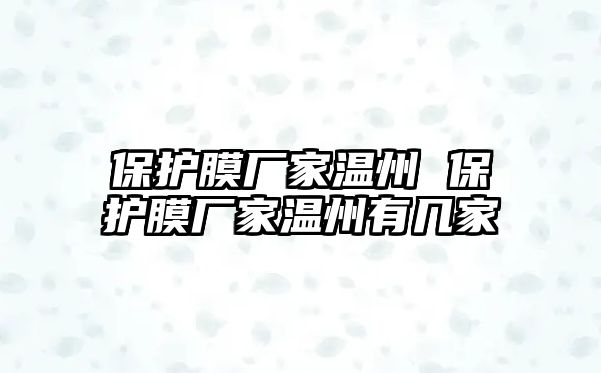 保護(hù)膜廠家溫州 保護(hù)膜廠家溫州有幾家