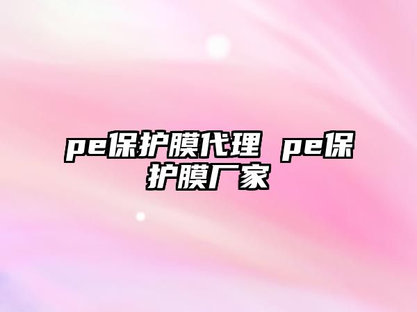 pe保護(hù)膜代理 pe保護(hù)膜廠家