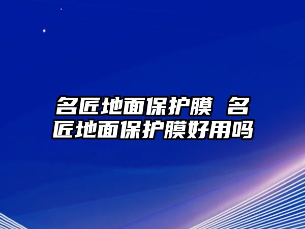 名匠地面保護膜 名匠地面保護膜好用嗎