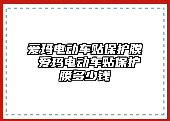 愛瑪電動車貼保護膜 愛瑪電動車貼保護膜多少錢