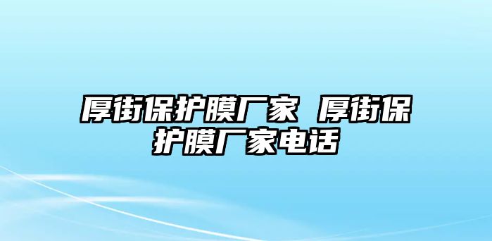 厚街保護膜廠家 厚街保護膜廠家電話