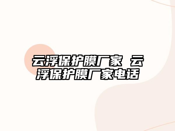 云浮保護(hù)膜廠家 云浮保護(hù)膜廠家電話