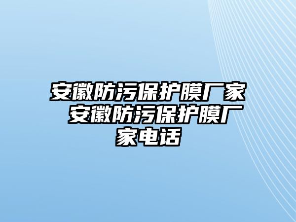 安徽防污保護膜廠家 安徽防污保護膜廠家電話