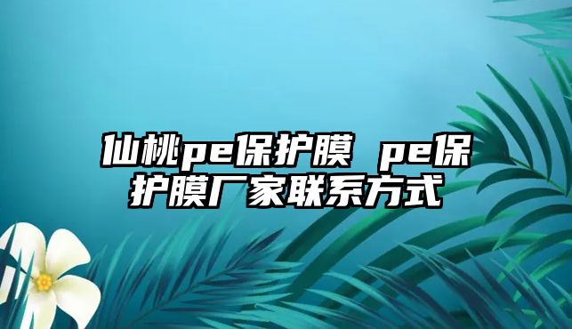 仙桃pe保護膜 pe保護膜廠家聯(lián)系方式