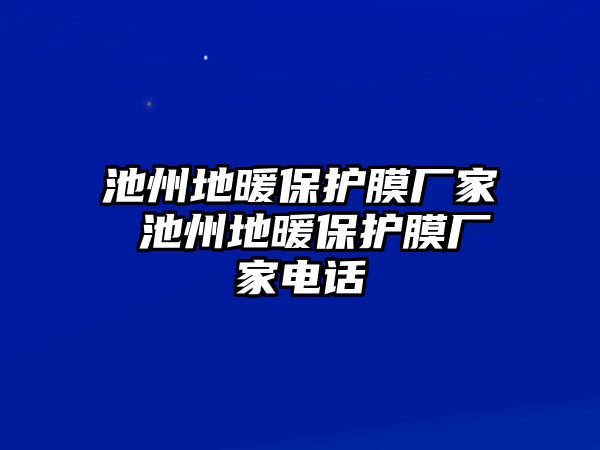 池州地暖保護(hù)膜廠家 池州地暖保護(hù)膜廠家電話