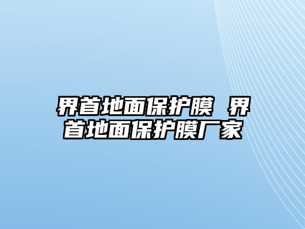 界首地面保護(hù)膜 界首地面保護(hù)膜廠家