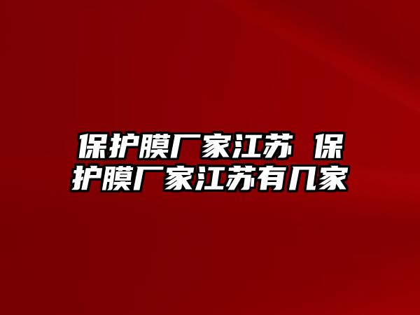 保護(hù)膜廠家江蘇 保護(hù)膜廠家江蘇有幾家