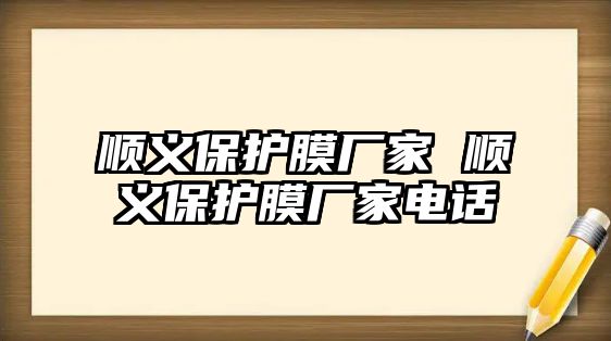 順義保護(hù)膜廠家 順義保護(hù)膜廠家電話