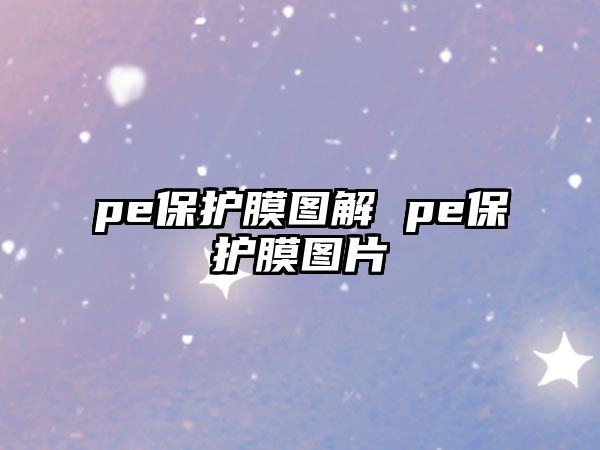 pe保護(hù)膜圖解 pe保護(hù)膜圖片