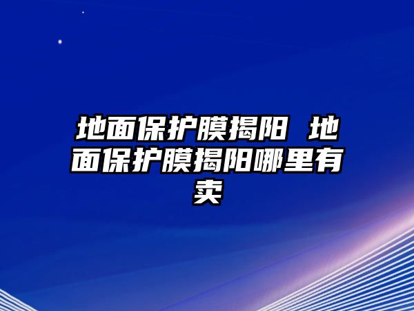 地面保護(hù)膜揭陽(yáng) 地面保護(hù)膜揭陽(yáng)哪里有賣