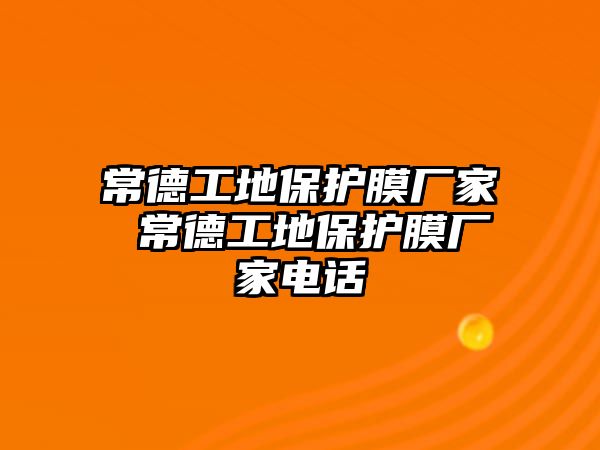 常德工地保護(hù)膜廠家 常德工地保護(hù)膜廠家電話