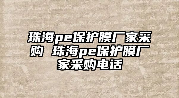 珠海pe保護(hù)膜廠家采購(gòu) 珠海pe保護(hù)膜廠家采購(gòu)電話