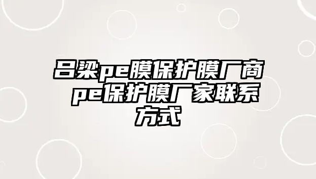 呂梁pe膜保護膜廠商 pe保護膜廠家聯(lián)系方式