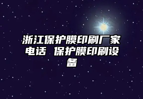 浙江保護膜印刷廠家電話 保護膜印刷設(shè)備