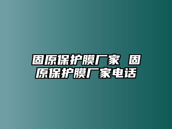 固原保護(hù)膜廠家 固原保護(hù)膜廠家電話