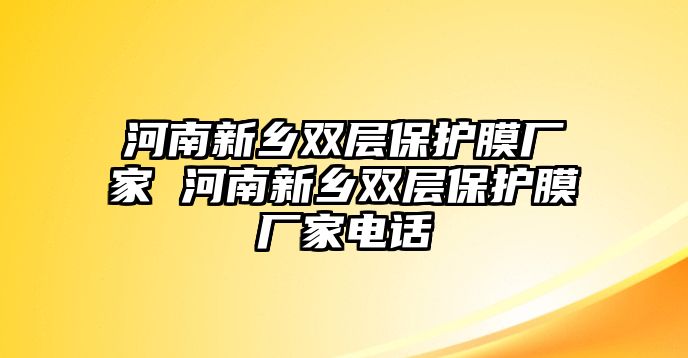 河南新鄉(xiāng)雙層保護膜廠家 河南新鄉(xiāng)雙層保護膜廠家電話