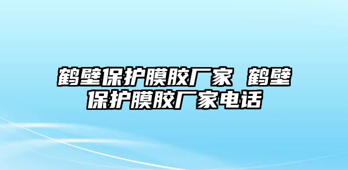 鶴壁保護(hù)膜膠廠(chǎng)家 鶴壁保護(hù)膜膠廠(chǎng)家電話(huà)