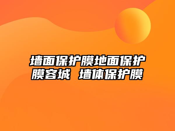 墻面保護膜地面保護膜容城 墻體保護膜