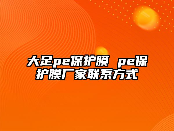 大足pe保護膜 pe保護膜廠家聯(lián)系方式