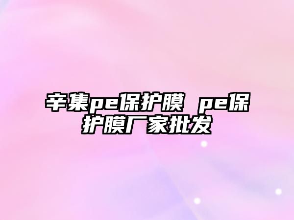 辛集pe保護膜 pe保護膜廠家批發(fā)