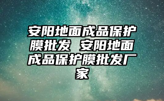 安陽地面成品保護(hù)膜批發(fā) 安陽地面成品保護(hù)膜批發(fā)廠家