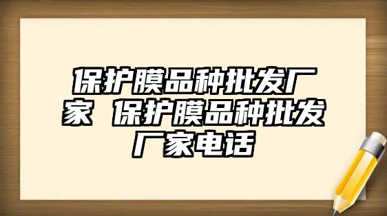 保護(hù)膜品種批發(fā)廠家 保護(hù)膜品種批發(fā)廠家電話