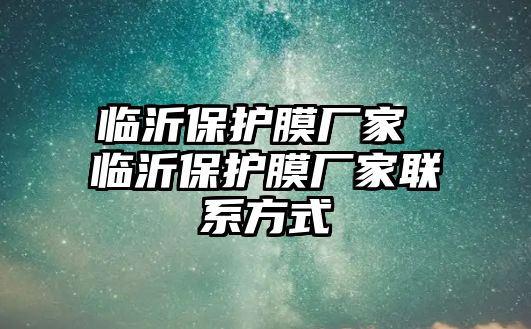 臨沂保護膜廠家 臨沂保護膜廠家聯(lián)系方式