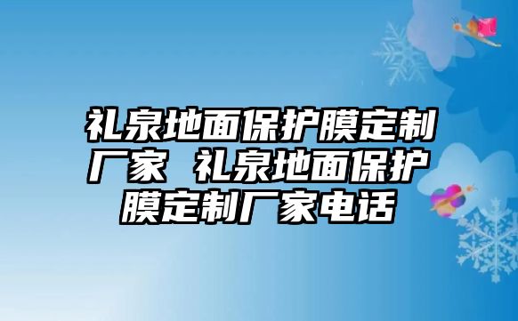 禮泉地面保護(hù)膜定制廠家 禮泉地面保護(hù)膜定制廠家電話