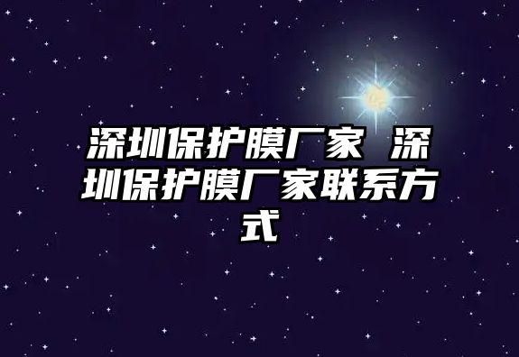 深圳保護(hù)膜廠家 深圳保護(hù)膜廠家聯(lián)系方式