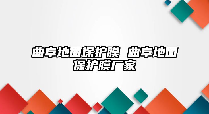 曲阜地面保護膜 曲阜地面保護膜廠家