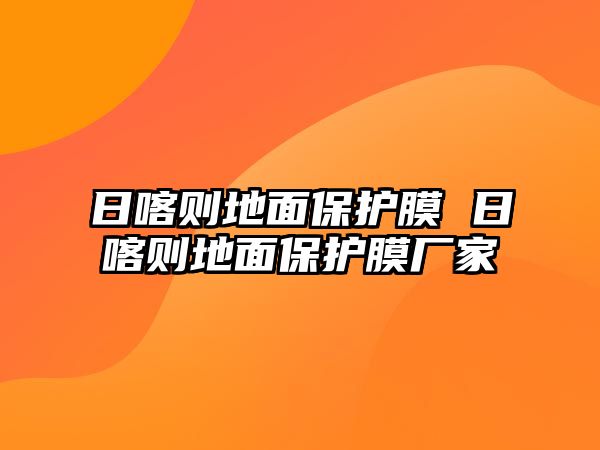 日喀則地面保護(hù)膜 日喀則地面保護(hù)膜廠家