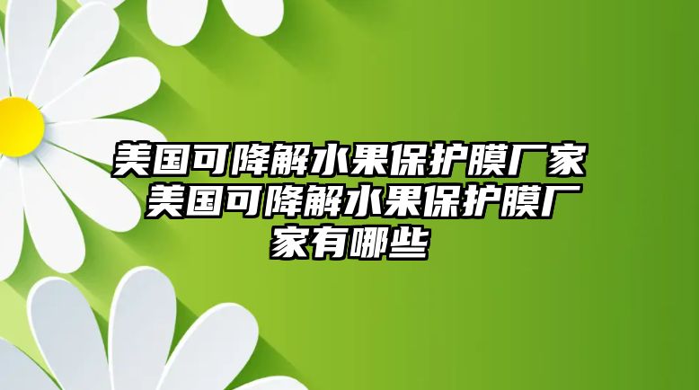 美國可降解水果保護(hù)膜廠家 美國可降解水果保護(hù)膜廠家有哪些