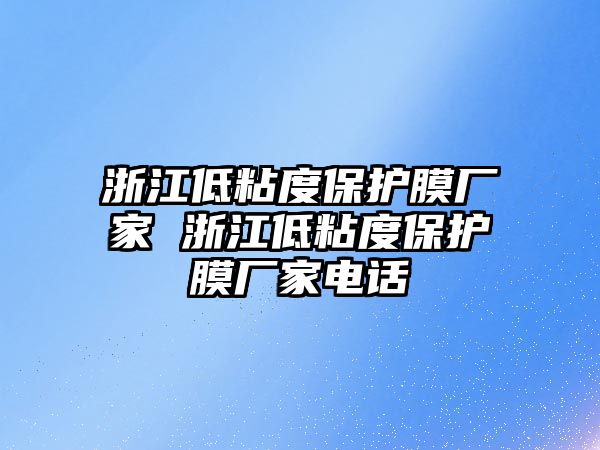 浙江低粘度保護膜廠家 浙江低粘度保護膜廠家電話