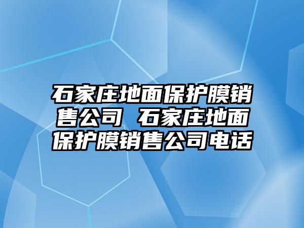 石家莊地面保護膜銷售公司 石家莊地面保護膜銷售公司電話