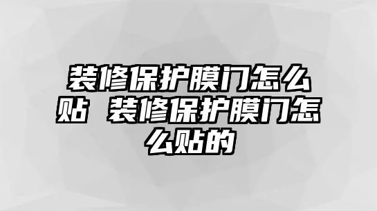 裝修保護膜門怎么貼 裝修保護膜門怎么貼的