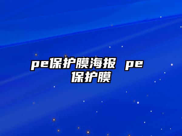 pe保護(hù)膜海報(bào) pe 保護(hù)膜