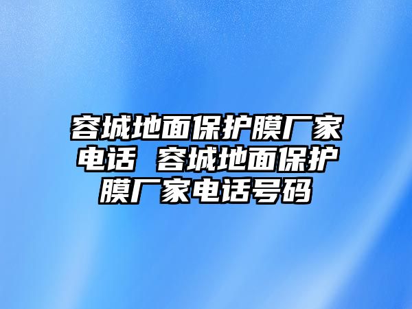 容城地面保護(hù)膜廠家電話 容城地面保護(hù)膜廠家電話號(hào)碼