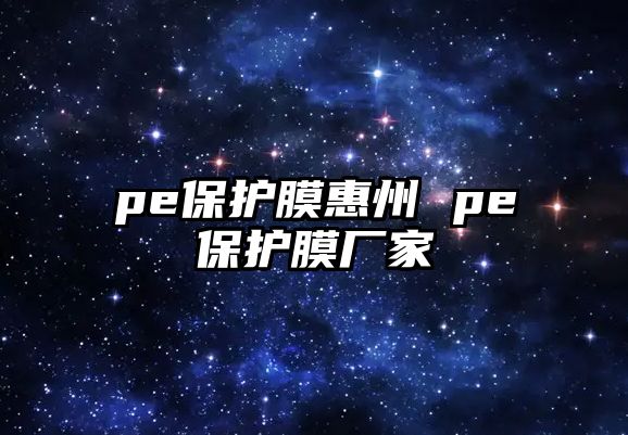 pe保護(hù)膜惠州 pe保護(hù)膜廠家