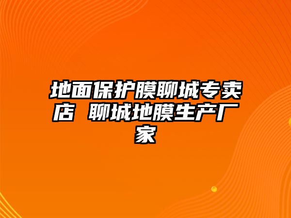 地面保護(hù)膜聊城專賣店 聊城地膜生產(chǎn)廠家