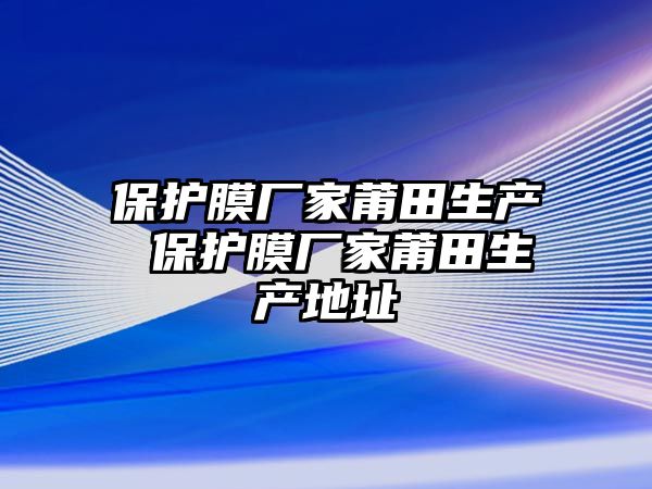 保護膜廠家莆田生產(chǎn) 保護膜廠家莆田生產(chǎn)地址