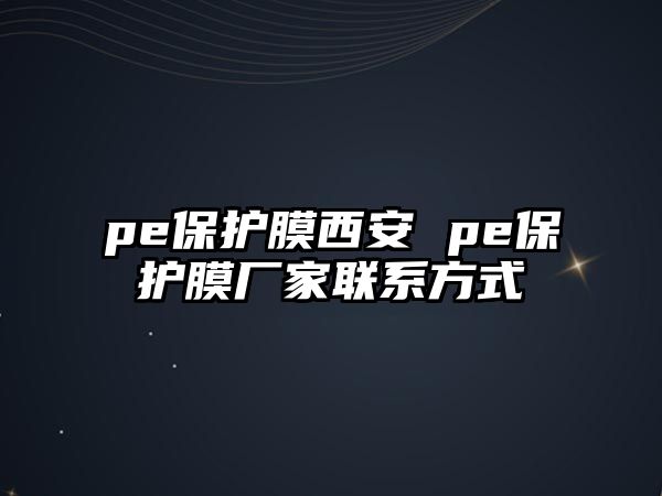 pe保護(hù)膜西安 pe保護(hù)膜廠家聯(lián)系方式