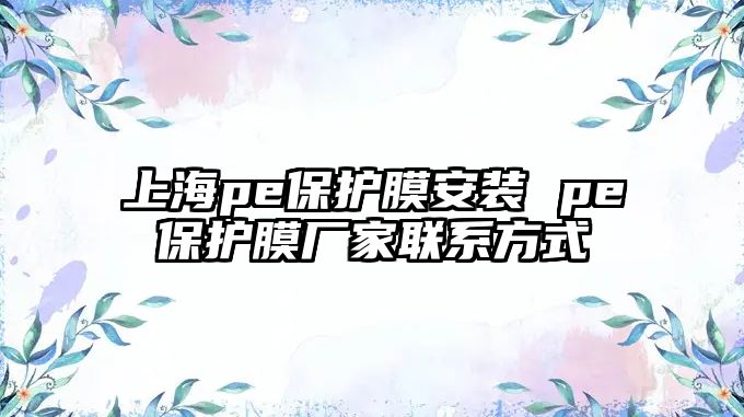 上海pe保護膜安裝 pe保護膜廠家聯(lián)系方式