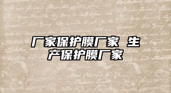 廠家保護膜廠家 生產(chǎn)保護膜廠家